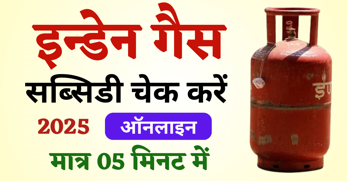 Indane Gas Subsidy Check