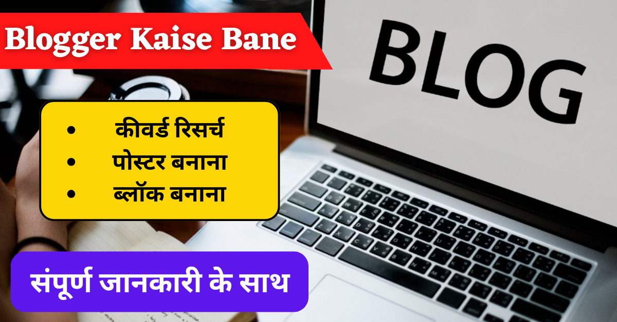Blogger Kaise Bane