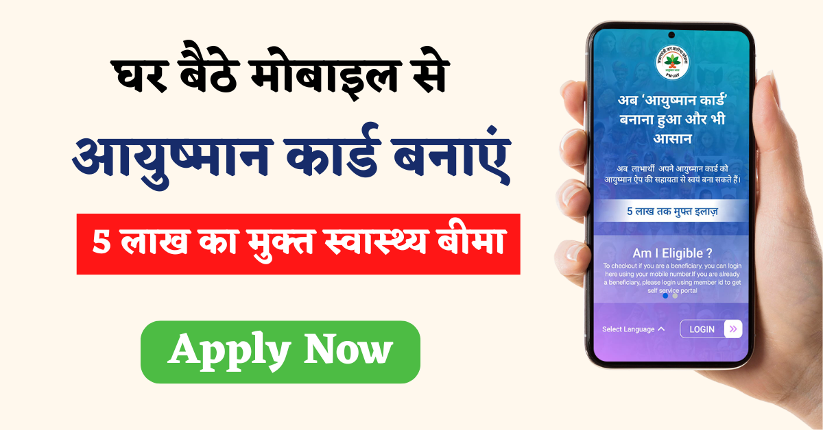 Ayushman Card Banaye Apne Mobile Se