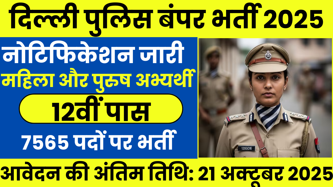 Delhi Police Constable Bharti 2025