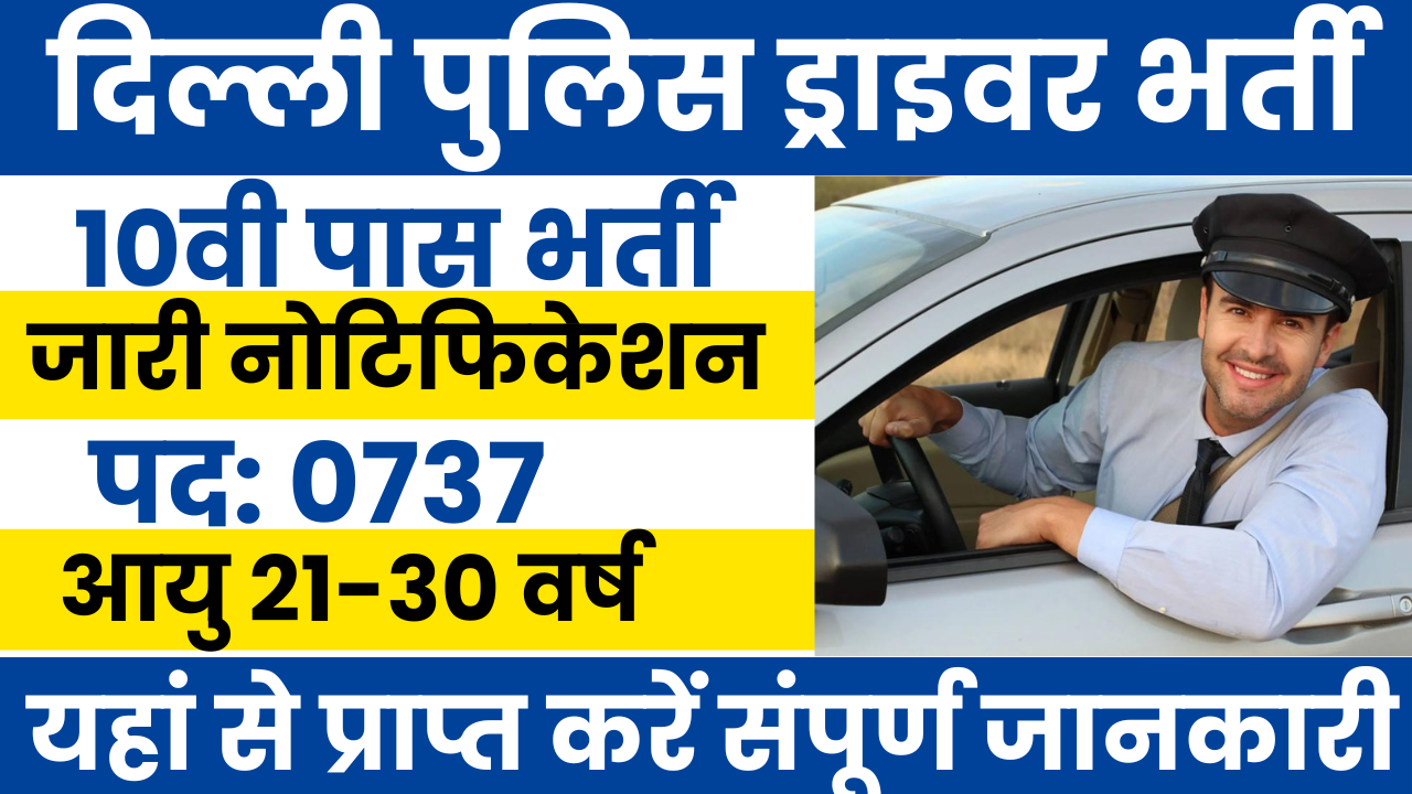 Delhi Police Driver Bharti 2025